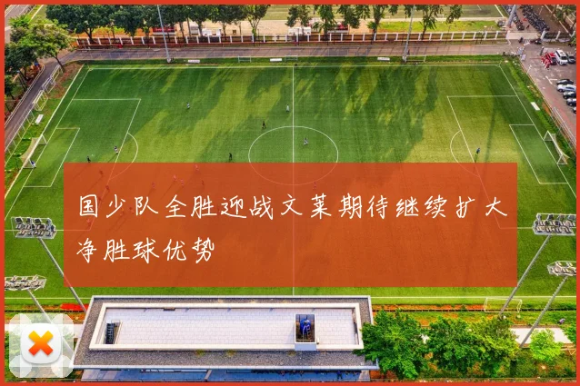 国少队全胜迎战文莱期待继续扩大净胜球优势