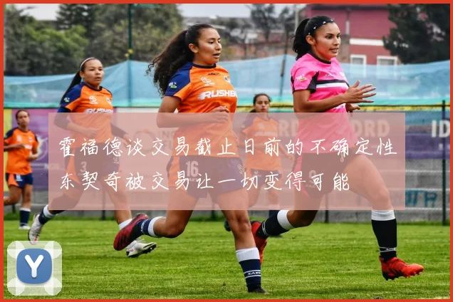霍福德谈交易截止日前的不确定性东契奇被交易让一切变得可能