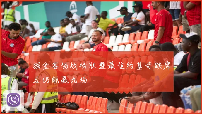 掘金客场战绩联盟最佳约基奇缺席后仍能赢九场