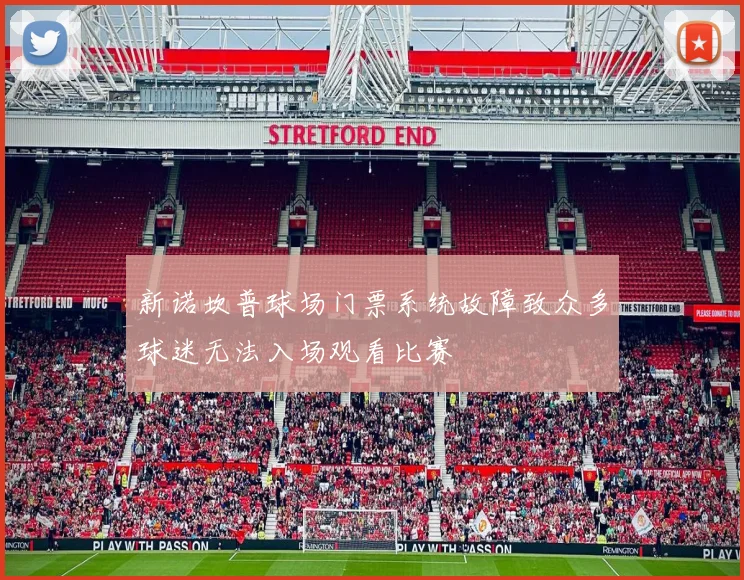 新诺坎普球场门票系统故障致众多球迷无法入场观看比赛