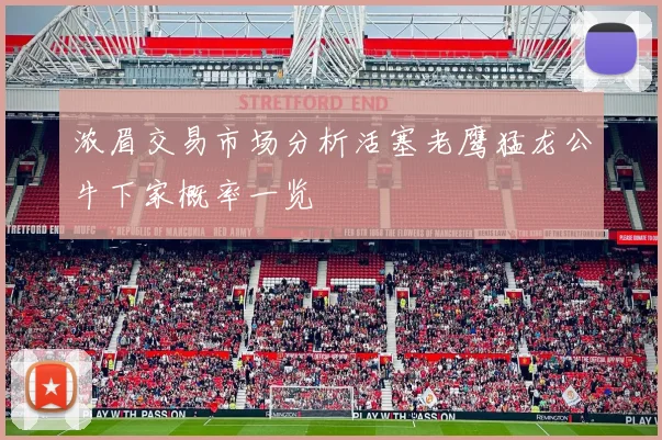 浓眉交易市场分析活塞老鹰猛龙公牛下家概率一览