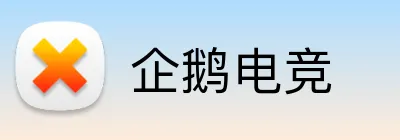 企鹅电竞 Logo